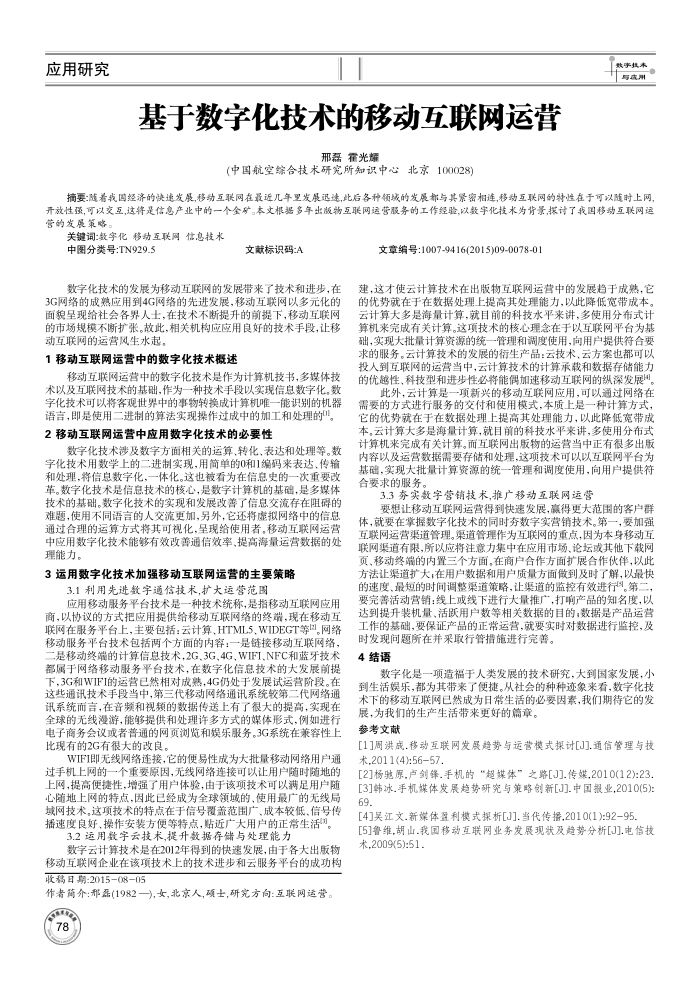 基于数字化技术的移动互联网运营