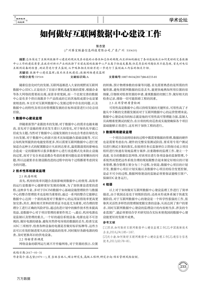 如何做好互联网数据中心建设工作
