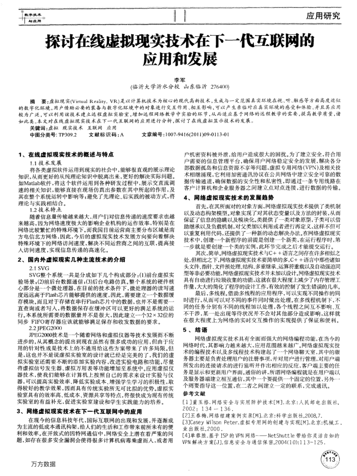 探讨在线虚拟现实技术在下一代互联网的应用和发展
