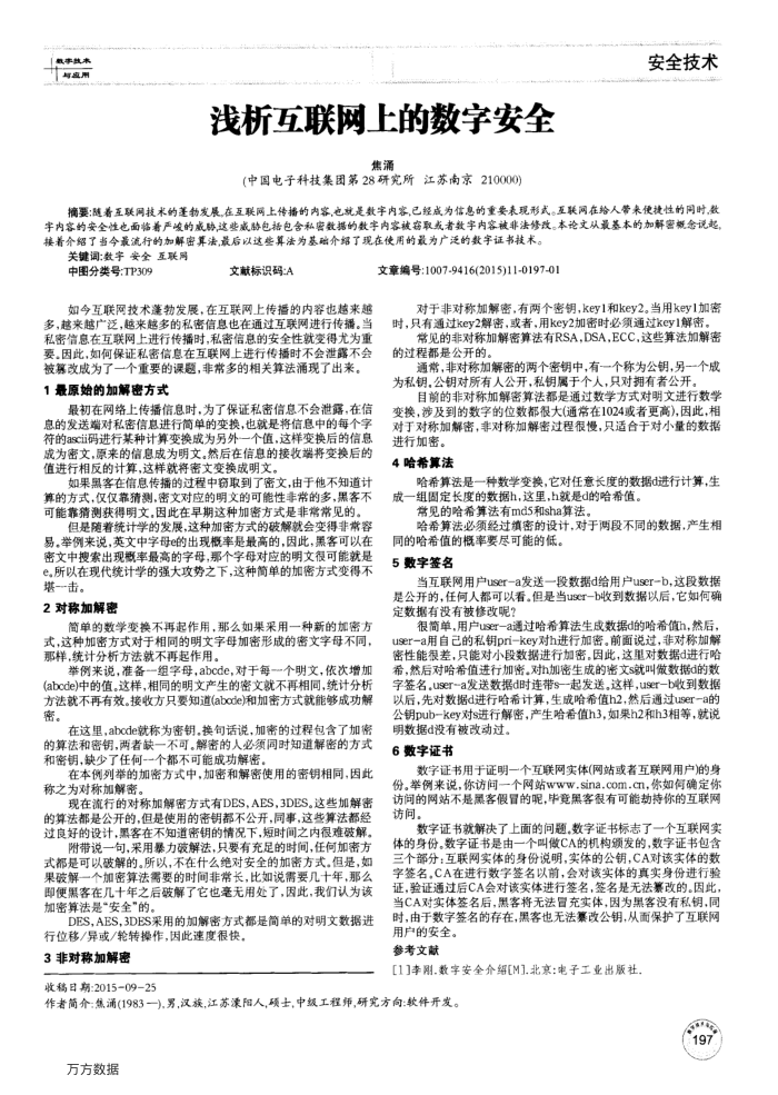 浅析互联网上的数字安全