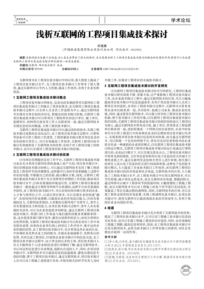 浅析互联网的工程项目集成技术探讨