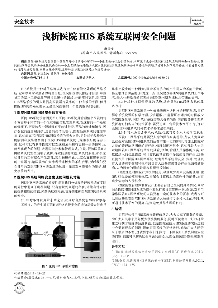 浅析医院HIS系统互联网安全问题