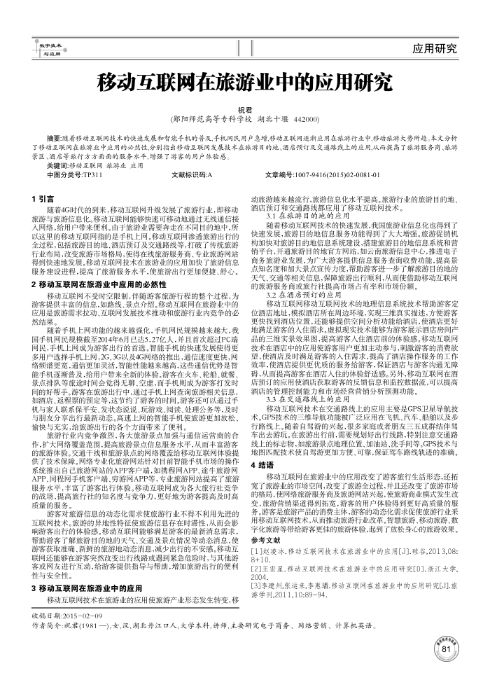 移动互联网在旅游业中的应用研究