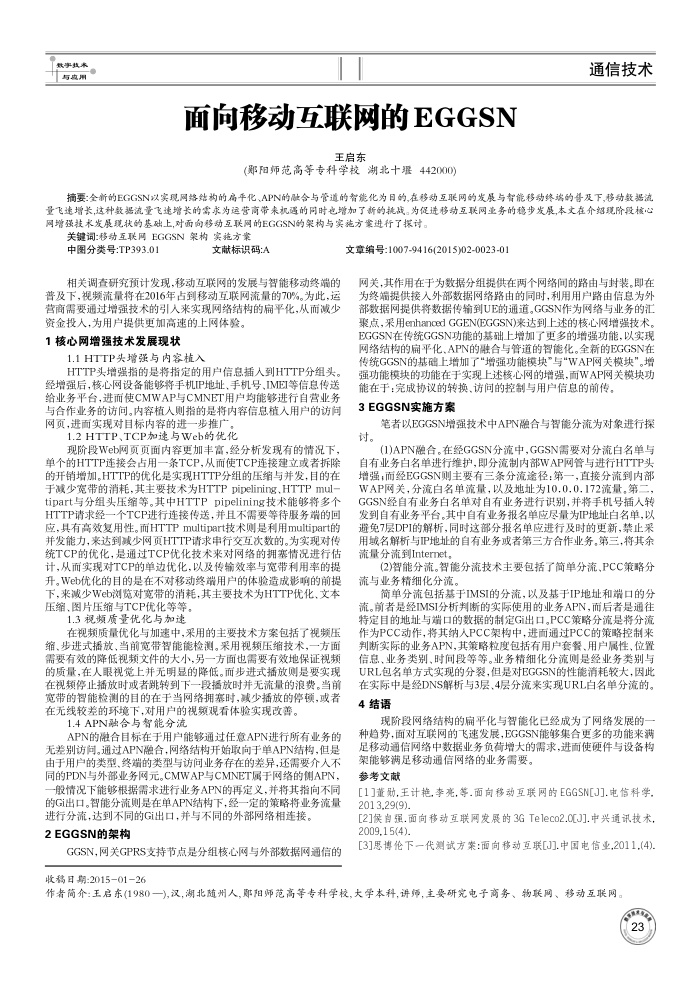 面向移动互联网的EGGSN