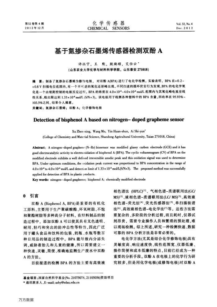 基于氮掺杂石墨烯传感器检测双酚A