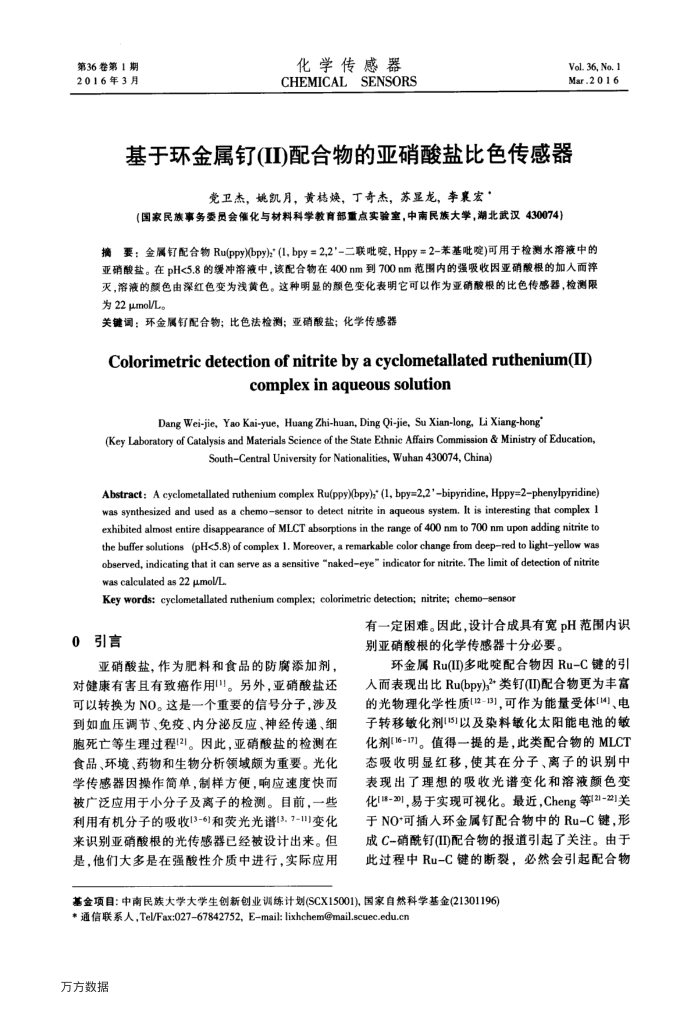基于环金属钌(Ⅱ)配合物的亚硝酸盐比色传感器
