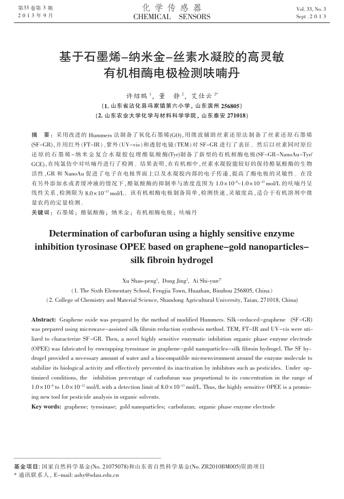 基于石墨烯-纳米金-丝素水凝胶的高灵敏有机相酶电极检测呋喃丹