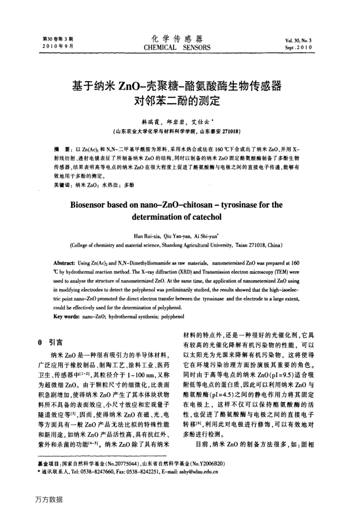 基于纳米ZnO-壳聚糖-酪氨酸酶生物传感器对邻苯二酚的测定
