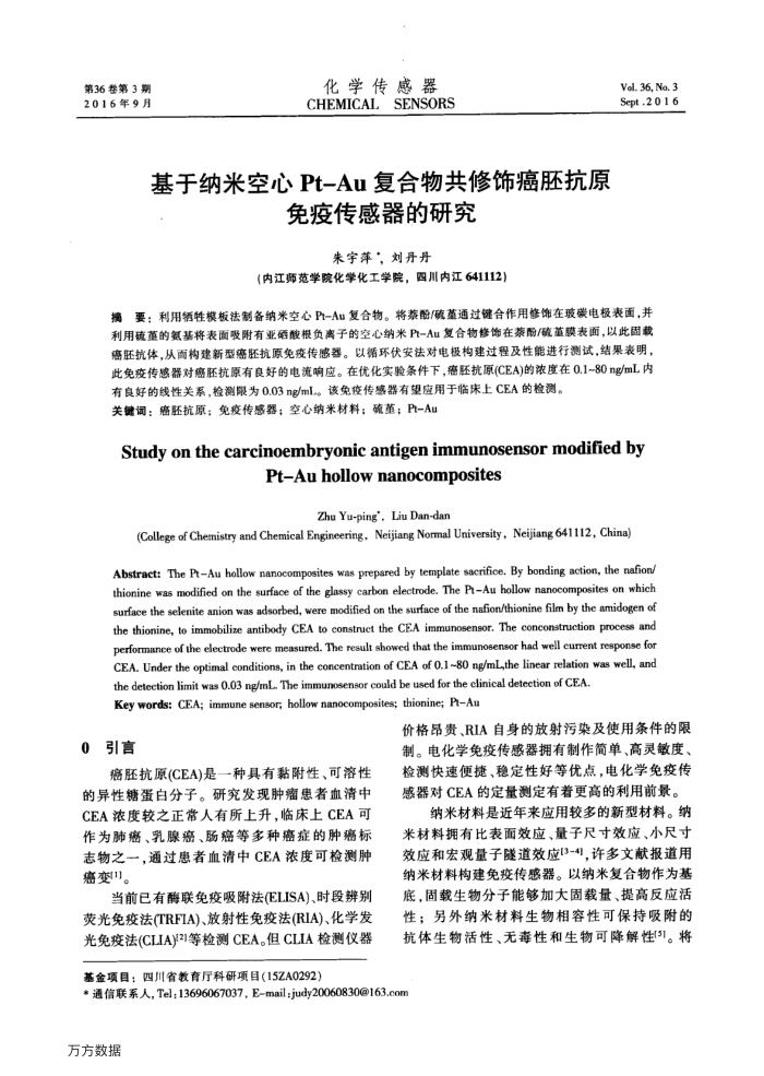 基于纳米空心Pt-Au复合物共修饰癌胚抗原免疫传感器的研究