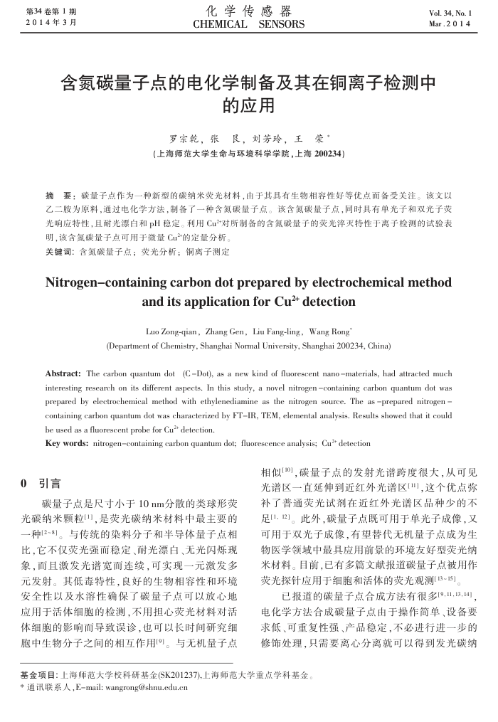 含氮碳量子点的电化学制备及其在铜离子检测中的应用