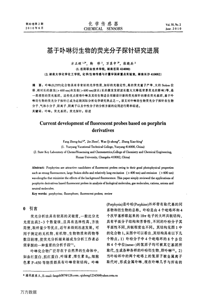 基于卟啉衍生物的荧光分子探针研究进展