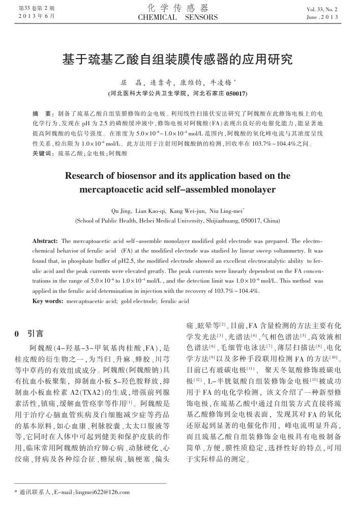 基于巯基乙酸自组装膜传感器的应用研究