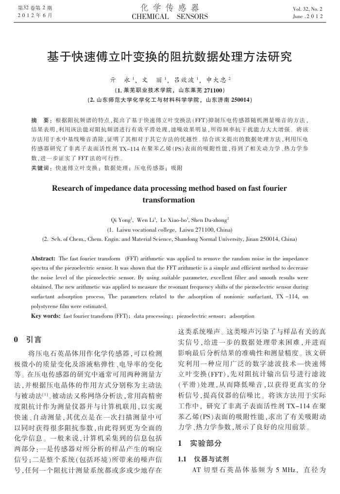 基于快速傅立叶变换的阻抗数据处理方法研究