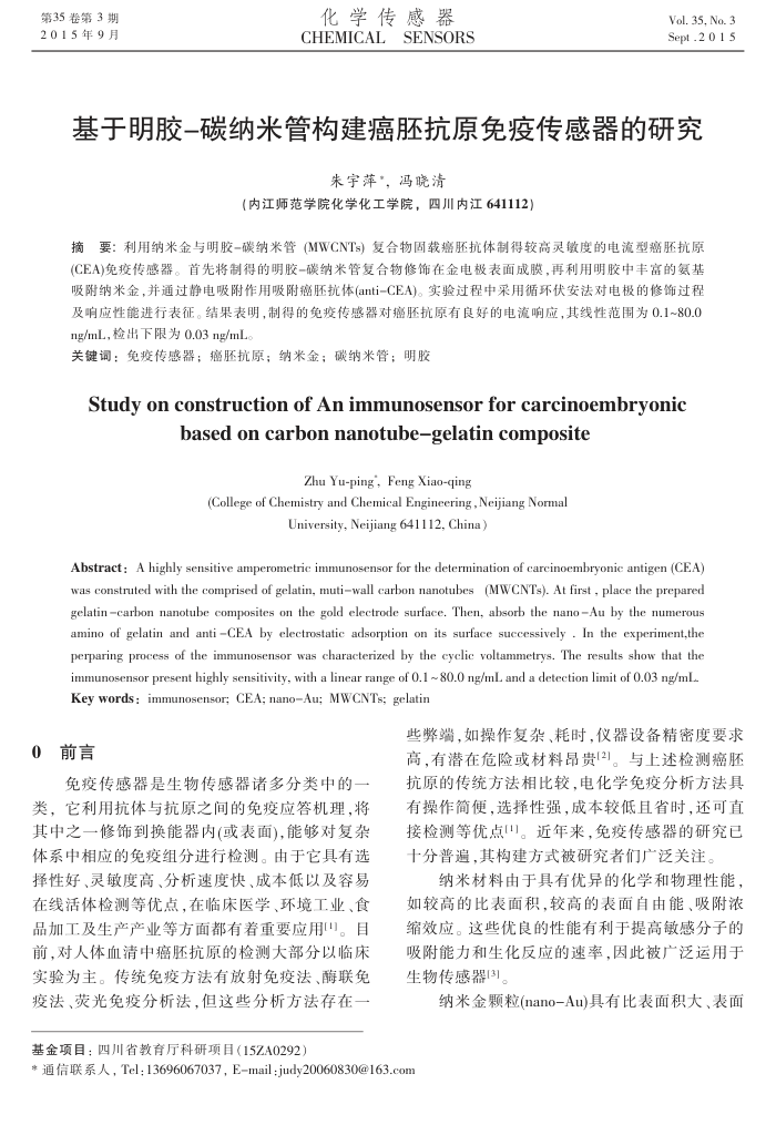 基于明胶-碳纳米管构建癌胚抗原免疫传感器的研究