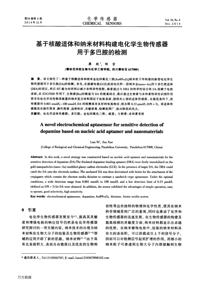基于核酸适体和纳米材料构建电化学生物传感器用于多巴胺的检测