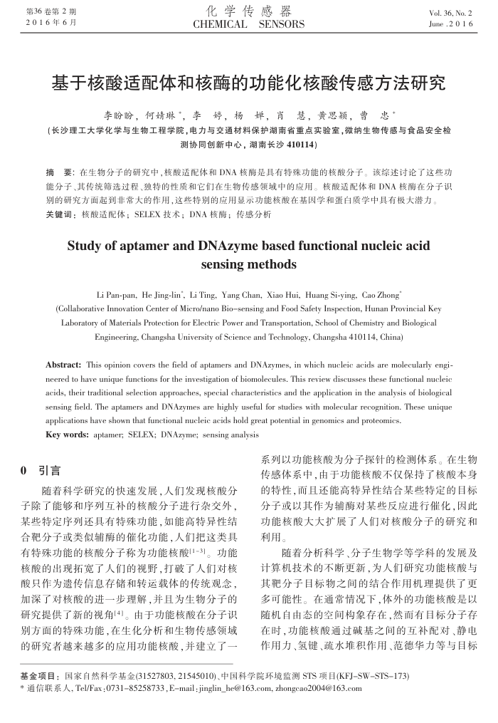 基于核酸适配体和核酶的功能化核酸传感方法研究