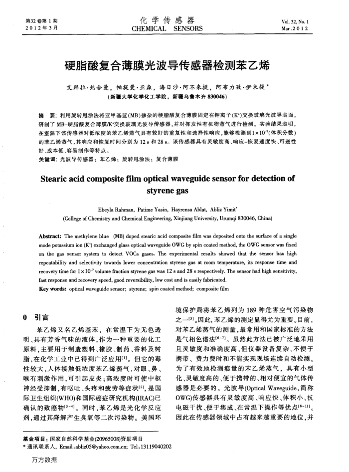 硬脂酸复合薄膜光波导传感器检测苯乙烯