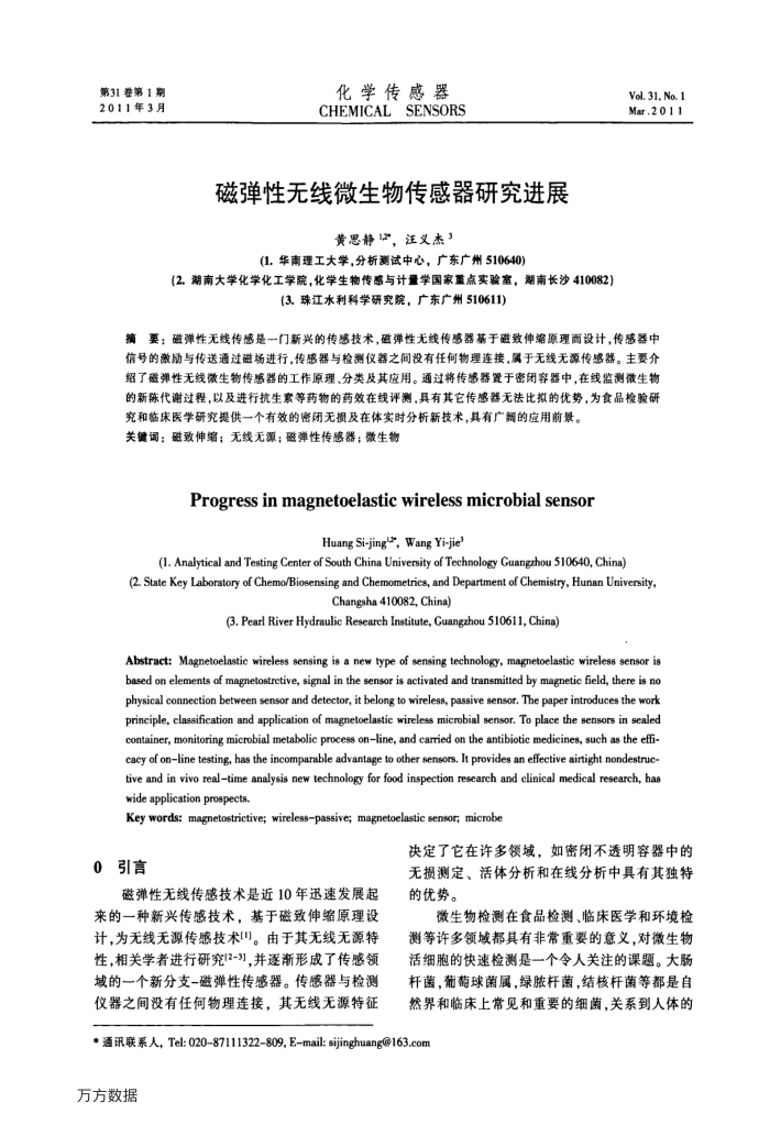 磁弹性无线微生物传感器研究进展