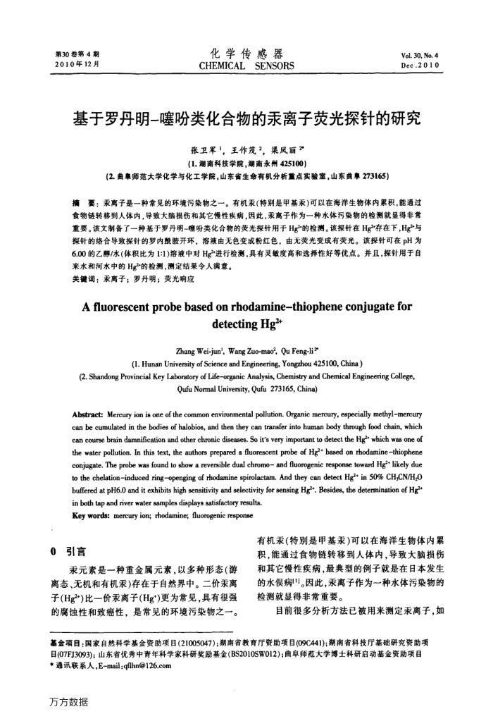 基于罗丹明-噻吩类化合物的汞离子荧光探针的研究