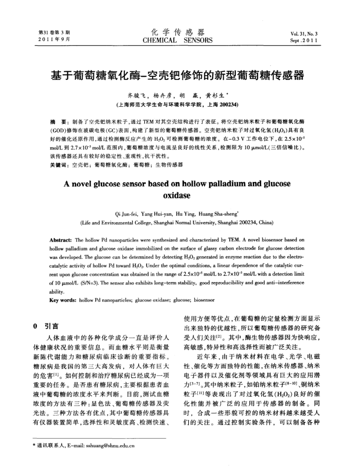 基于葡萄糖氧化酶-空壳钯修饰的新型葡萄糖传感器
