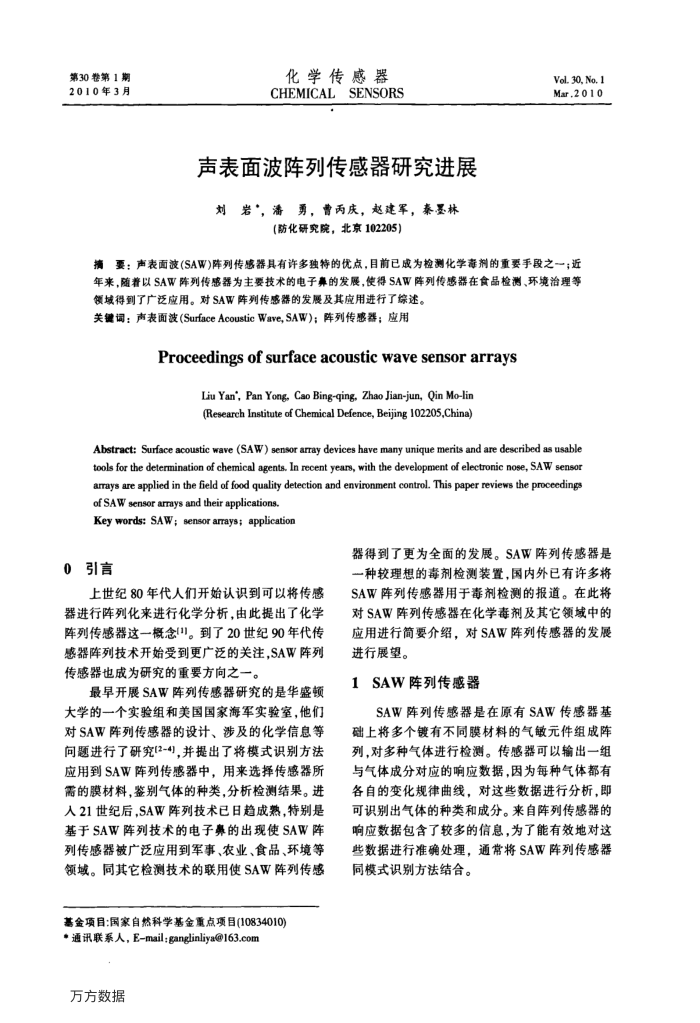 声表面波阵列传感器研究进展