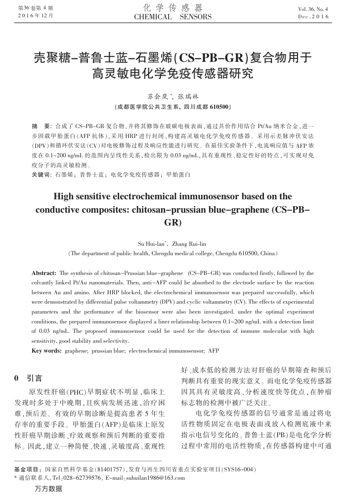 壳聚糖-普鲁士蓝-石墨烯(CS-PB-GR)复合物用于高灵敏电化学免疫传感器研究