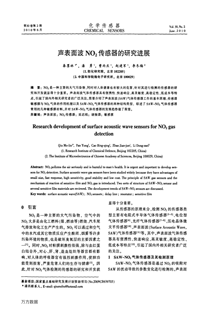 声表面波NO2传感器的研究进展
