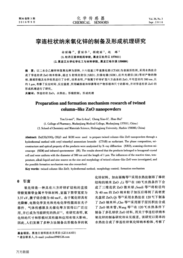 孪连柱状纳米氧化锌的制备及形成机理研究