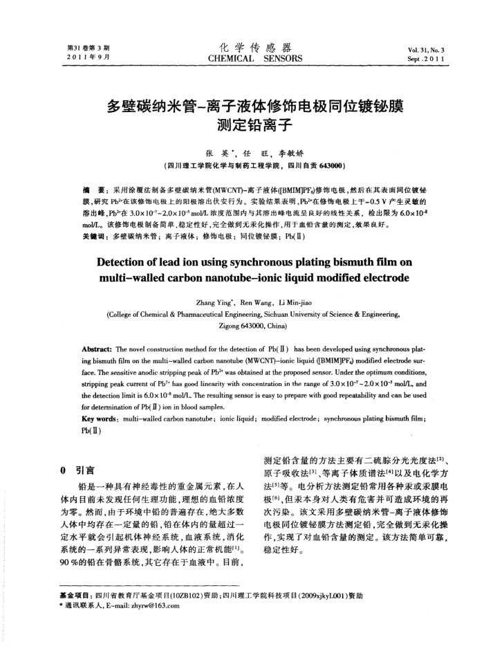 多壁碳纳米管一离子液体修饰电极同位镀铋膜测定铅离子