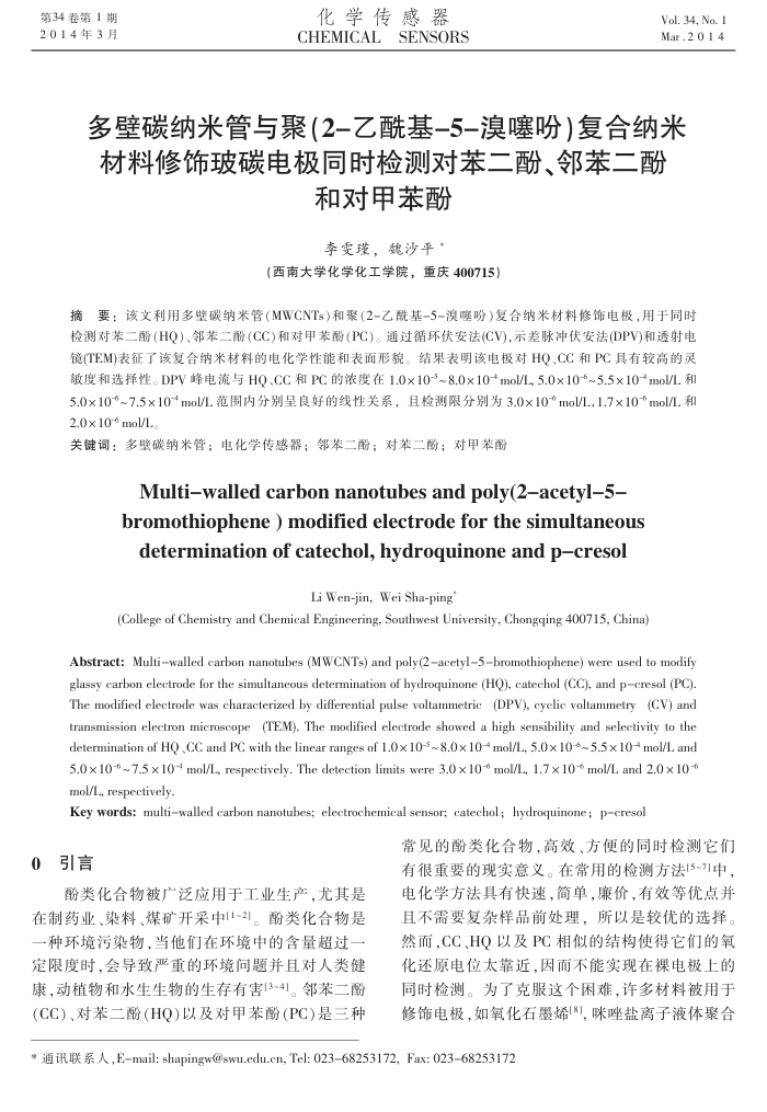 多壁碳纳米管与聚(2-乙酰基-5-溴噻吩)复合纳米材料修饰玻碳电极同时检测对苯二酚、邻苯二酚和对甲苯酚