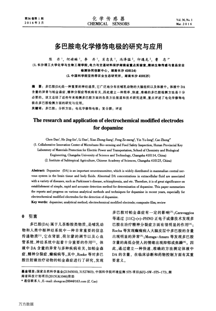 多巴胺电化学修饰电极的研究与应用