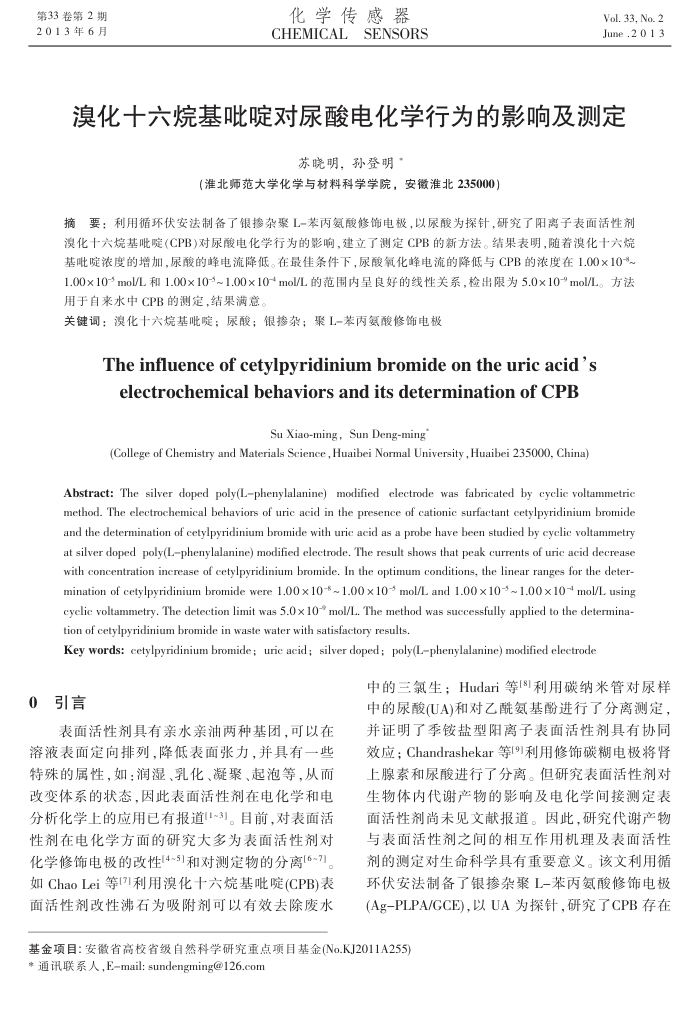溴化十六烷基吡啶对尿酸电化学行为的影响及测定