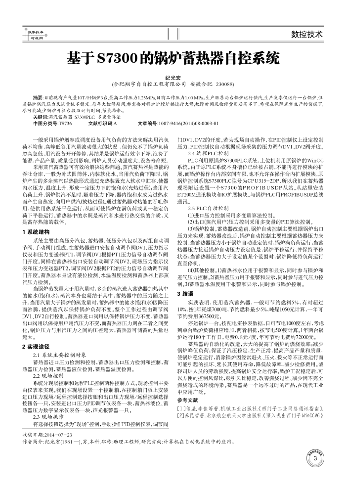 基于S7300的锅炉蓄热器自控系统
