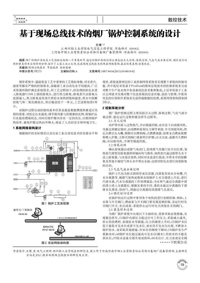 基于现场总线技术的烟厂锅炉控制系统的设计