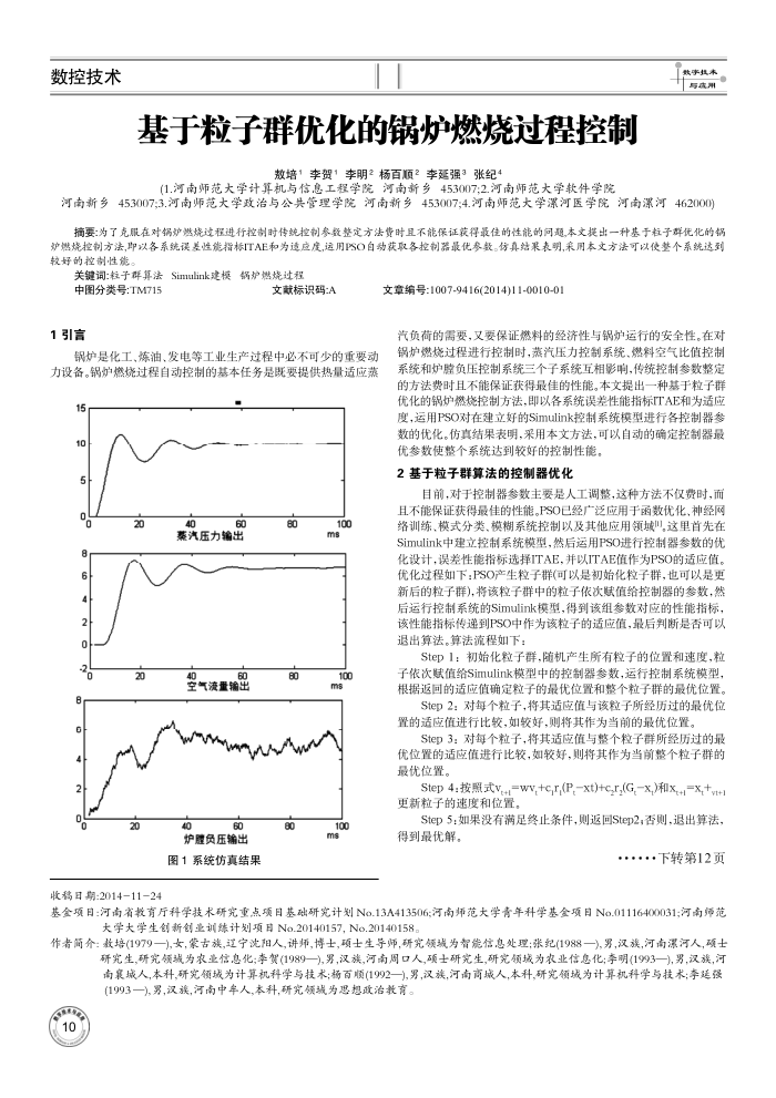 基于粒子群优化的锅炉燃烧过程控制