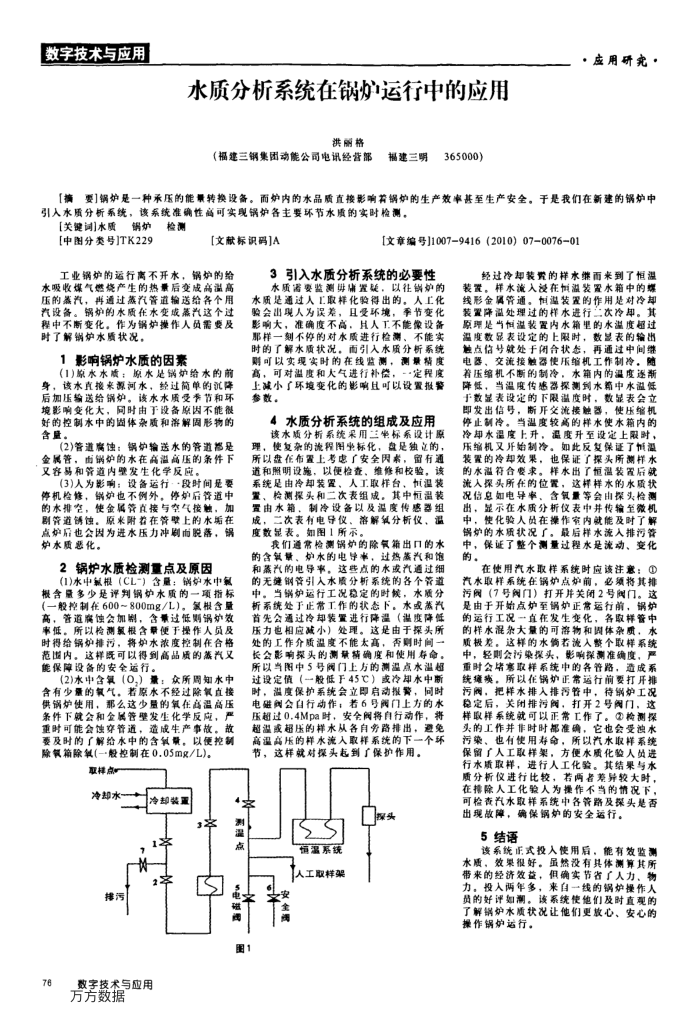 水质分析系统在锅炉运行中的应用