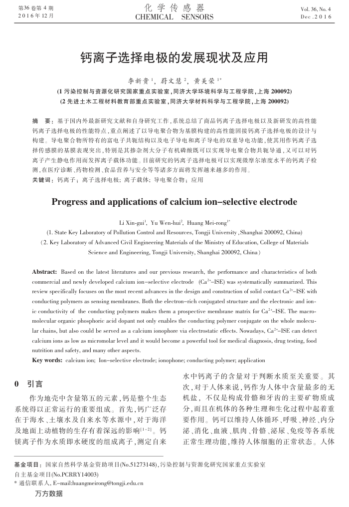 钙离子选择电极的发展现状及应用
