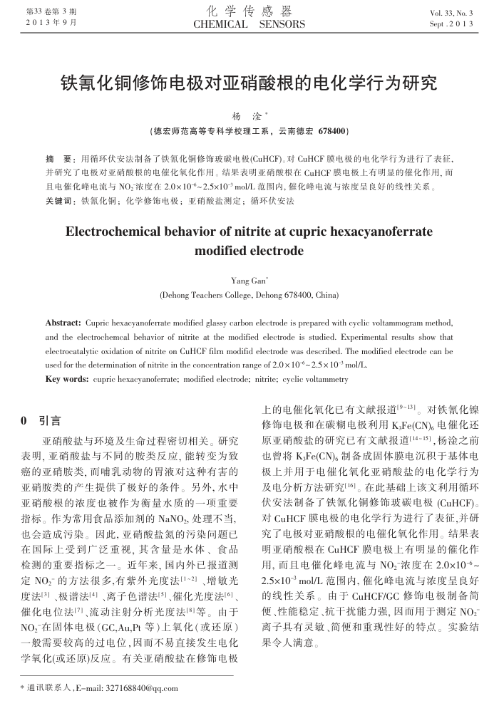 铁氰化铜修饰电极对亚硝酸根的电化学行为研究