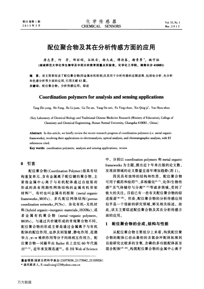 配位聚合物及其在分析传感方面的应用
