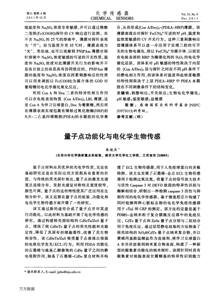 量子点功能化与电化学生物传感