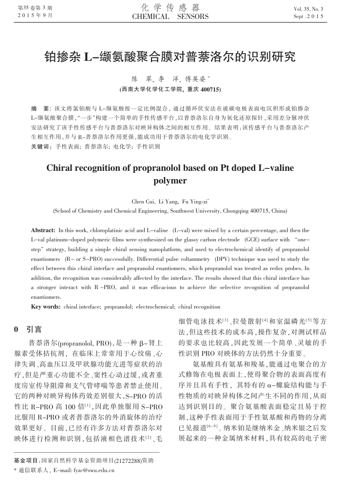 铂掺杂L-缬氨酸聚合膜对普萘洛尔的识别研究