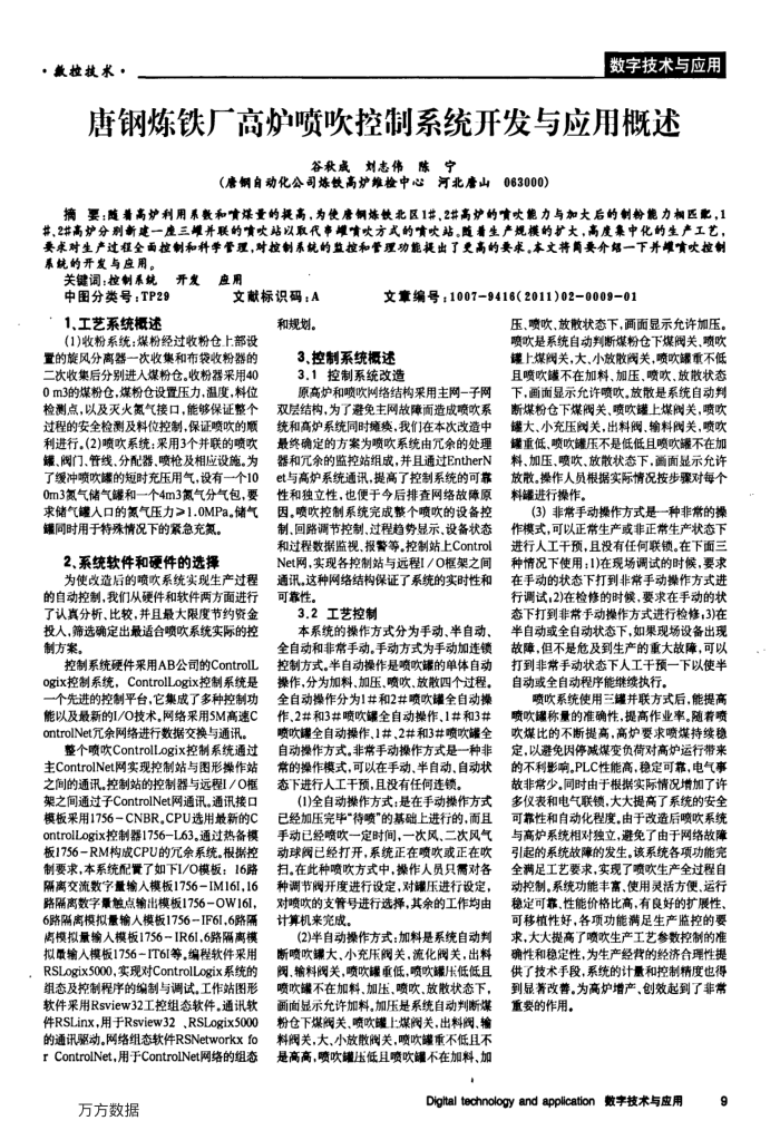 唐钢炼铁厂高炉喷吹控制系统开发与应用概述