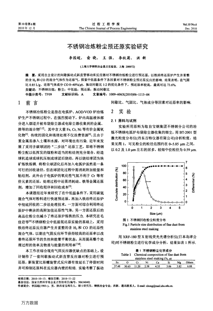 不锈钢冶炼粉尘预还原实验研究