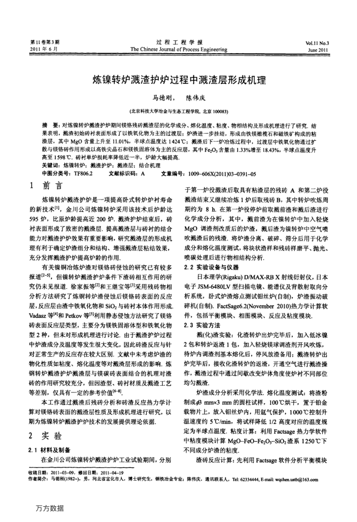 炼镍转炉溅渣护炉过程中溅渣层形成机理