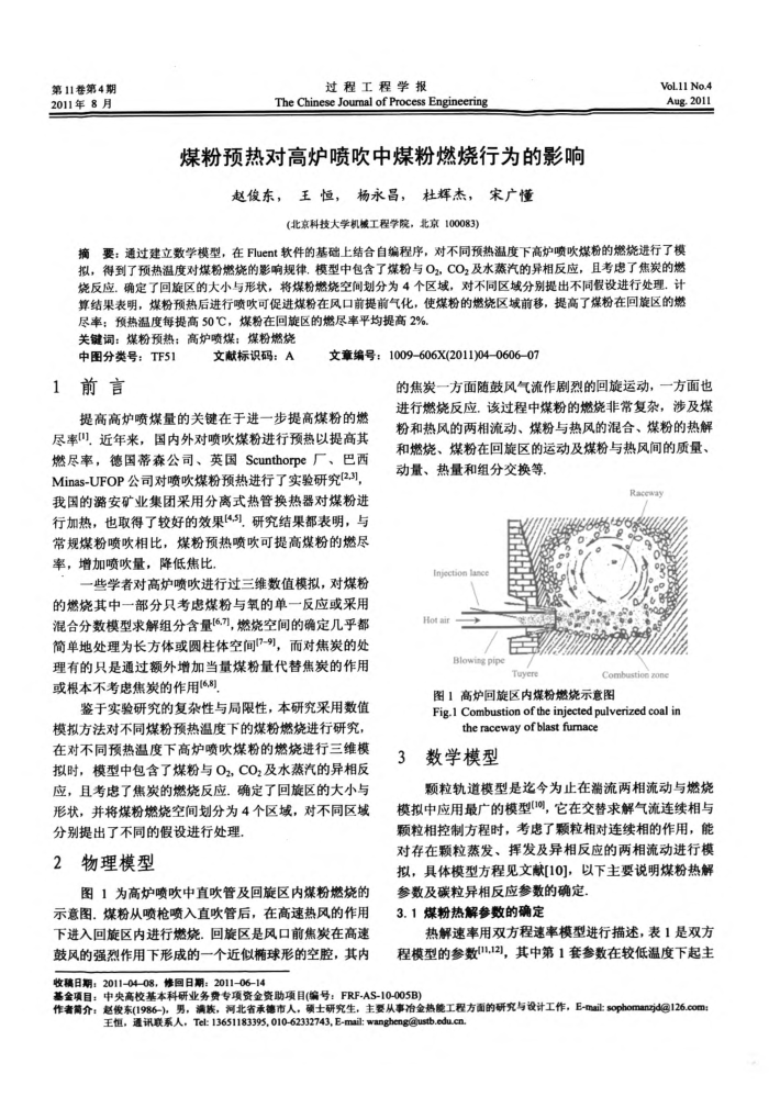煤粉预热对高炉喷吹中煤粉燃烧行为的影响