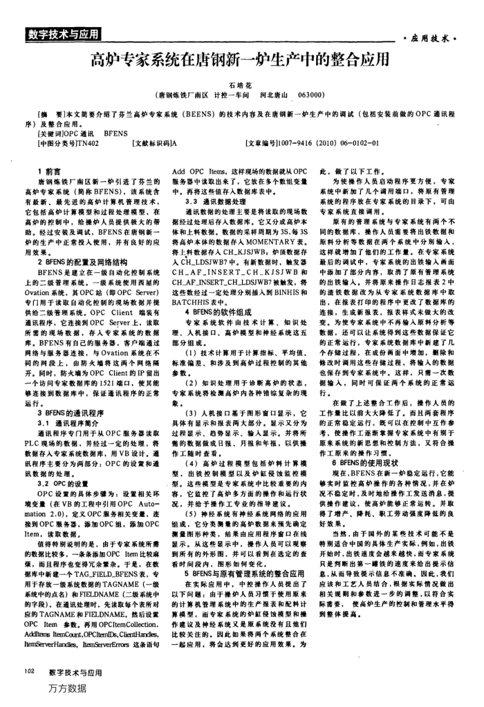 高炉专家系统在唐钢新一炉生产中的整合应用
