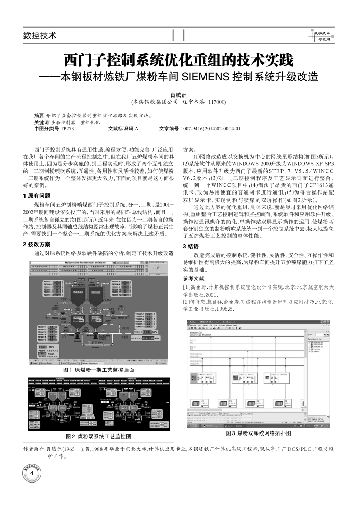 西门子控制系统优化重组的技术实践--本钢板材炼铁厂煤粉车间SIEMENS控制系统升级改造
