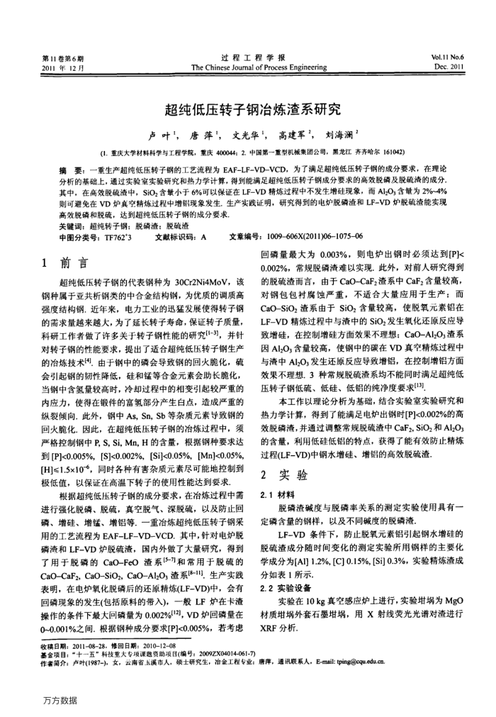 超纯低压转子钢冶炼渣系研究