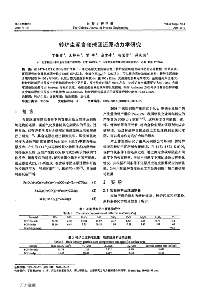 转炉尘泥含碳球团还原动力学研究