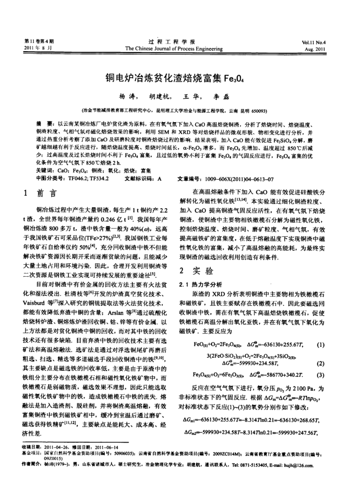 铜电炉冶炼贫化渣焙烧富集Fe3O4